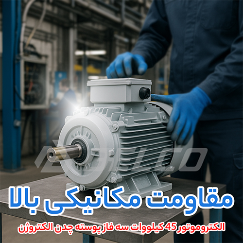 الکتروموتور 45 کیلووات سه فاز پوسته چدن الکتروژن